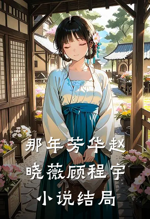 那年芳华赵晓薇顾程宇小说结局
