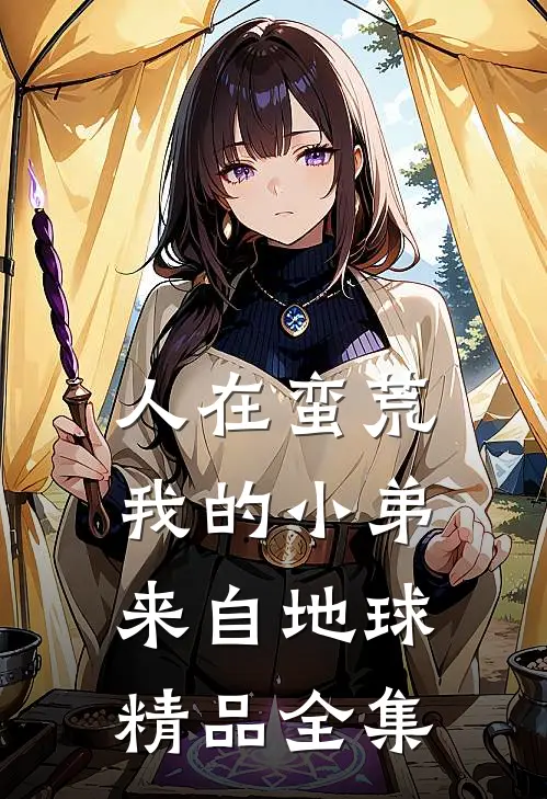 人在蛮荒：我的小弟来自地球精品全集