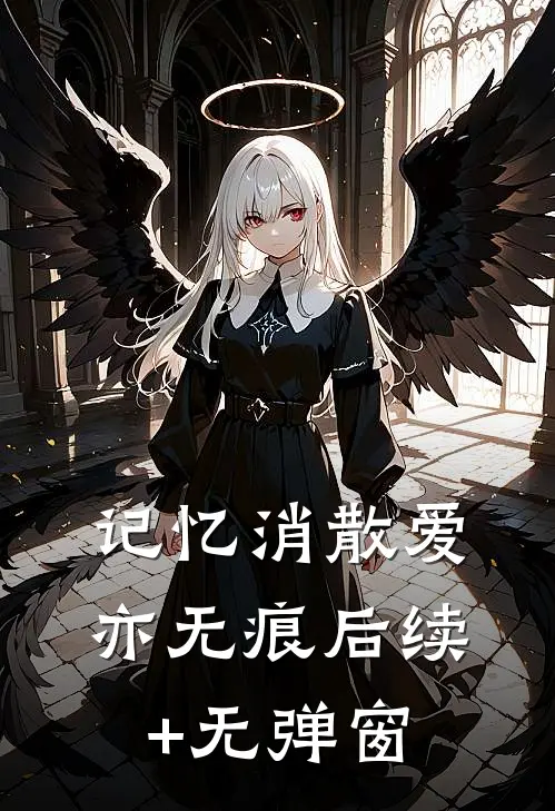 记忆消散爱亦无痕后续+无弹窗