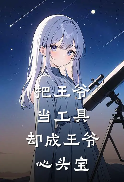 把王爷当工具，却成王爷心头宝