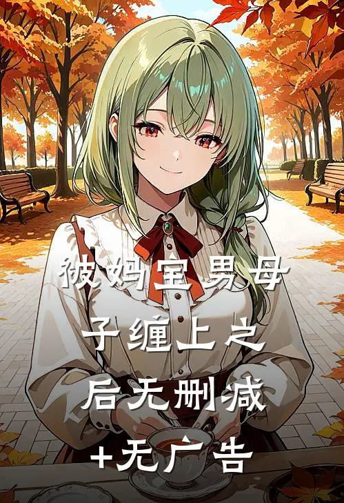 被妈宝男母子缠上之后无删减+无广告