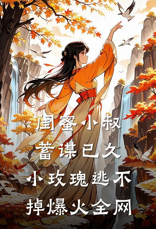闺蜜小叔蓄谋已久，小玫瑰逃不掉爆火全网