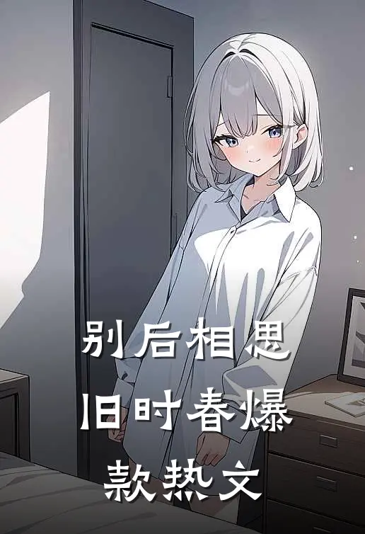 别后相思旧时春爆款热文