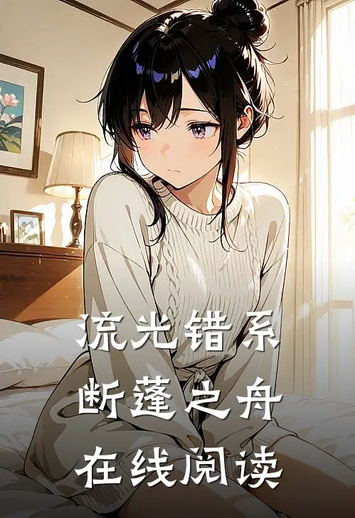 流光错系断蓬之舟在线阅读