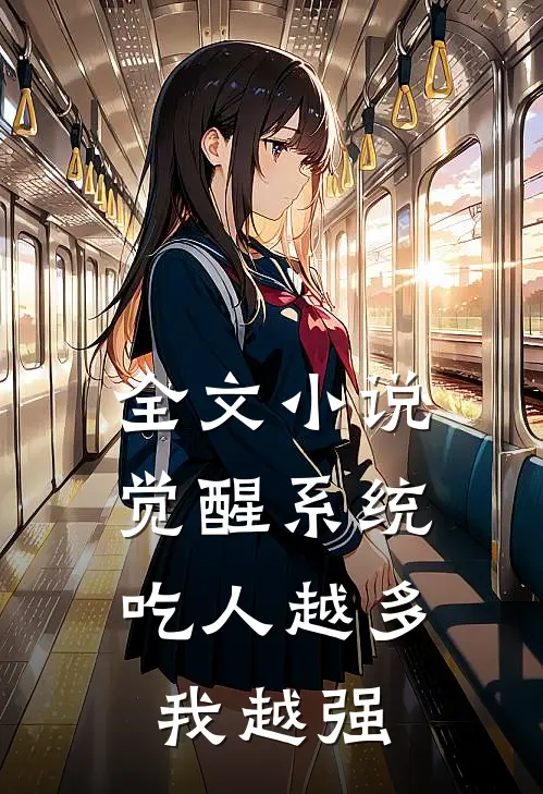 全文小说觉醒系统：吃人越多我越强