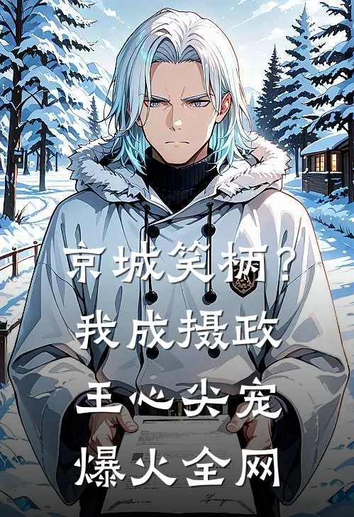 京城笑柄？我成摄政王心尖宠爆火全网