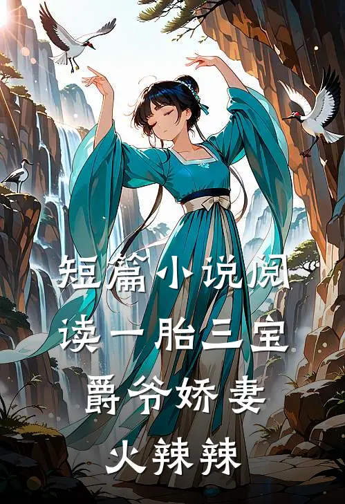 短篇小说阅读一胎三宝:爵爷娇妻火辣辣