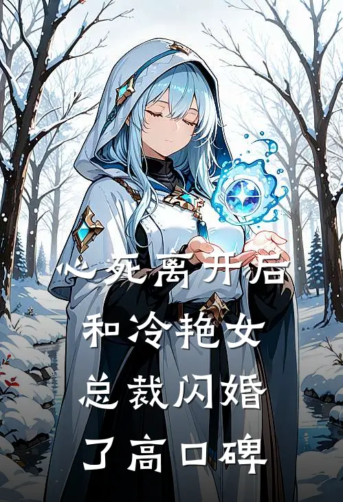 心死离开后，和冷艳女总裁闪婚了高口碑