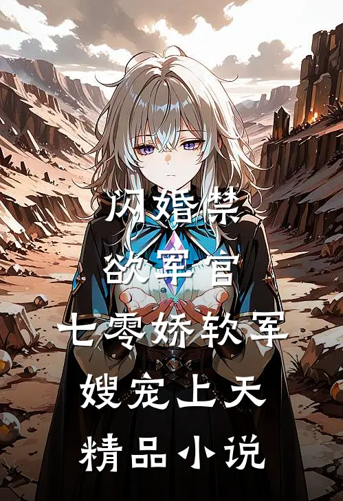 闪婚禁欲军官，七零娇软军嫂宠上天精品小说