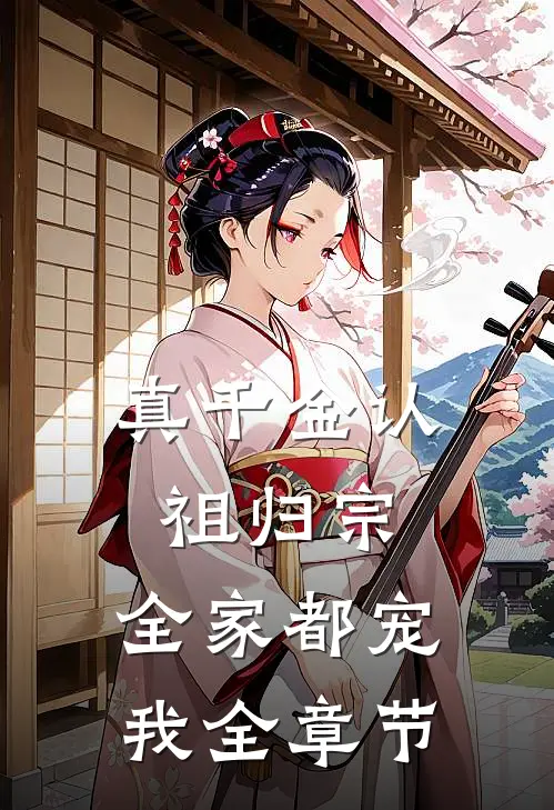 真千金认祖归宗，全家都宠我全章节