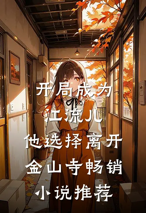 开局成为江流儿，他选择离开金山寺畅销小说推荐