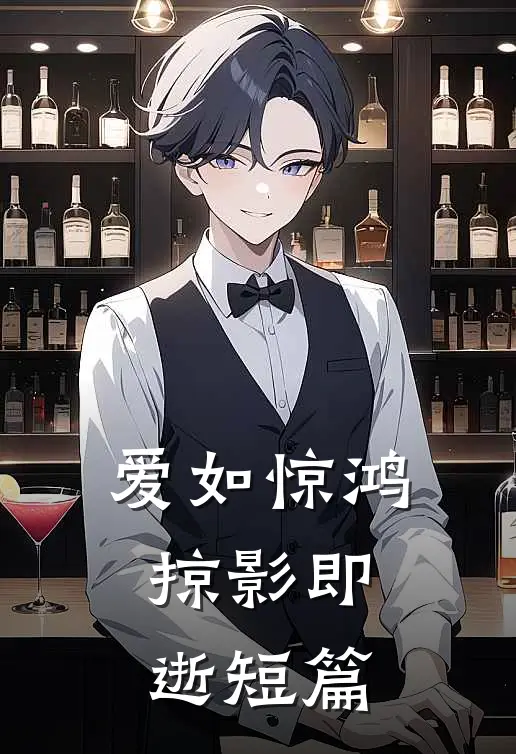 爱如惊鸿，掠影即逝短篇