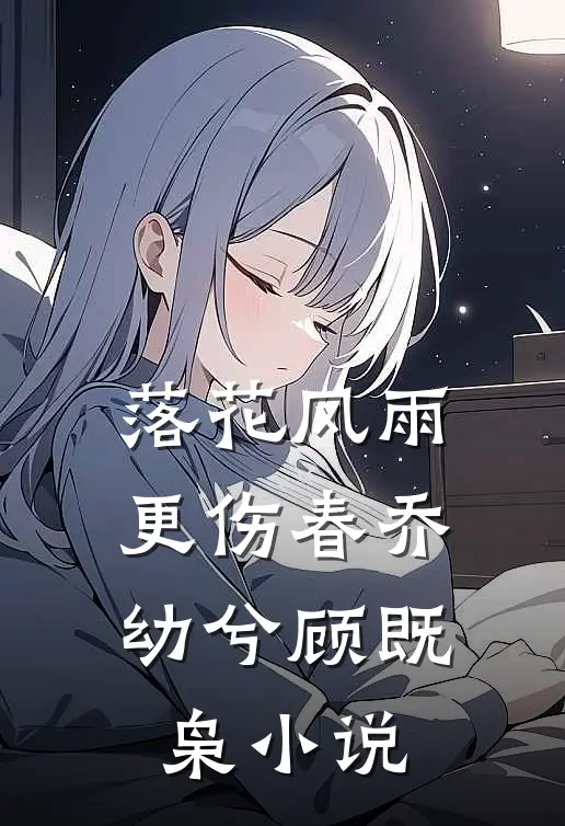落花风雨更伤春乔幼兮顾既枭小说