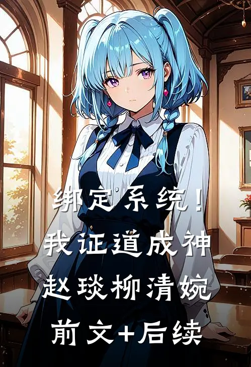 绑定系统！我证道成神赵琰柳清婉前文+后续