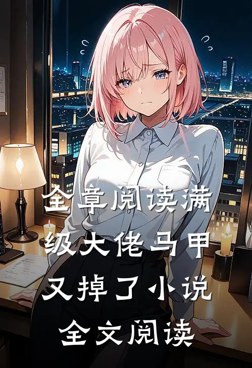 全章阅读满级大佬马甲又掉了小说全文阅读