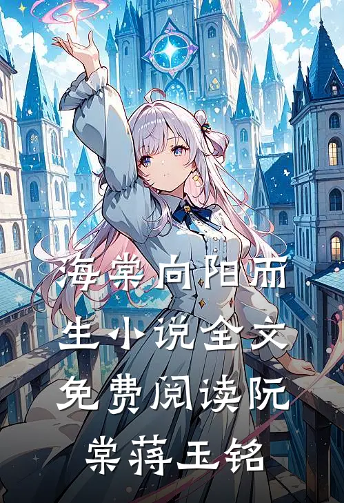 海棠向阳而生小说全文免费阅读阮棠蒋玉铭
