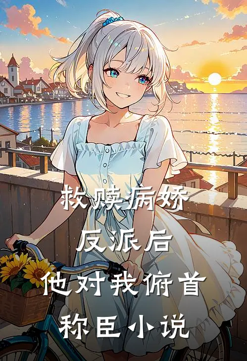 救赎病娇反派后，他对我俯首称臣小说