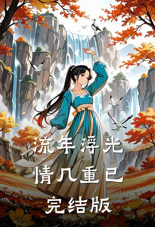 流年浮光情几重已完结版