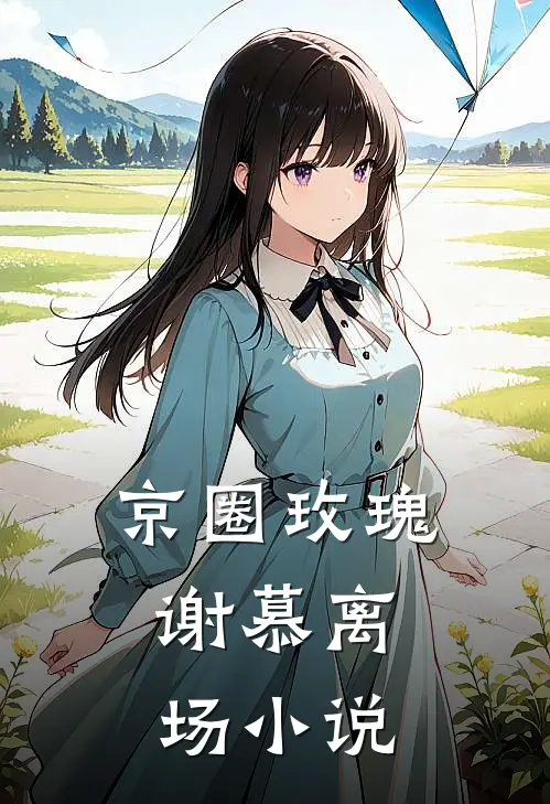 京圈玫瑰，谢慕离场小说
