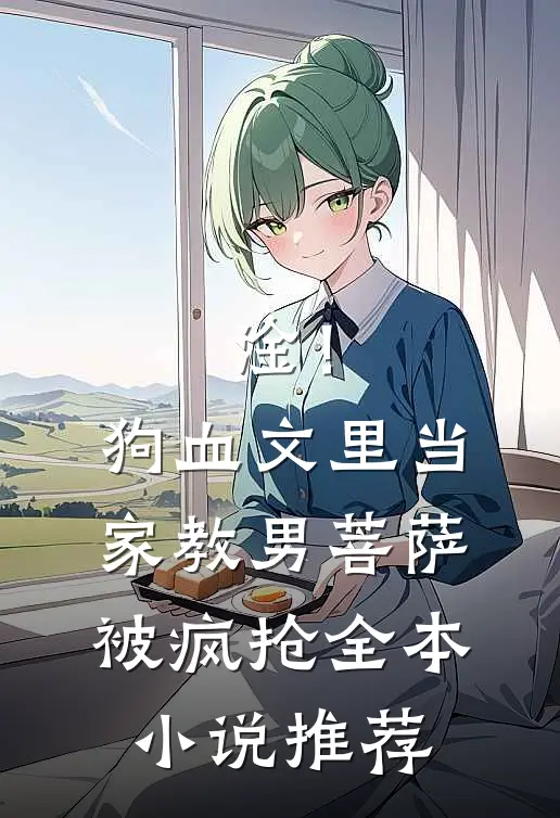 淦！狗血文里当家教男菩萨被疯抢全本小说推荐