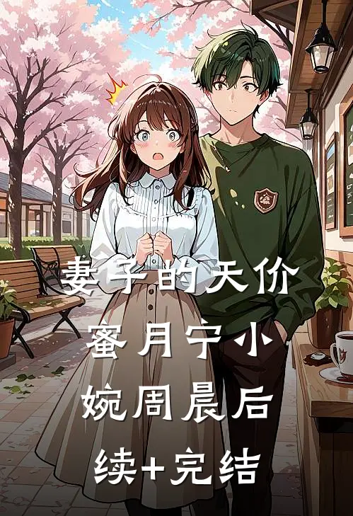 妻子的天价蜜月宁小婉周晨后续+完结