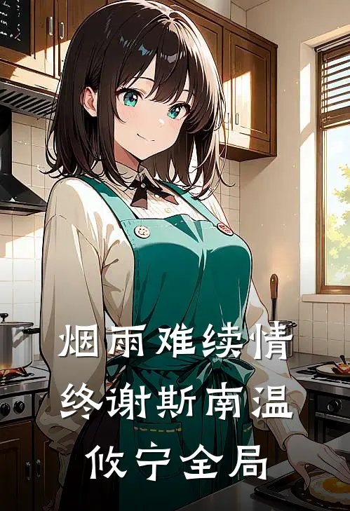 烟雨难续情终谢斯南温攸宁全局