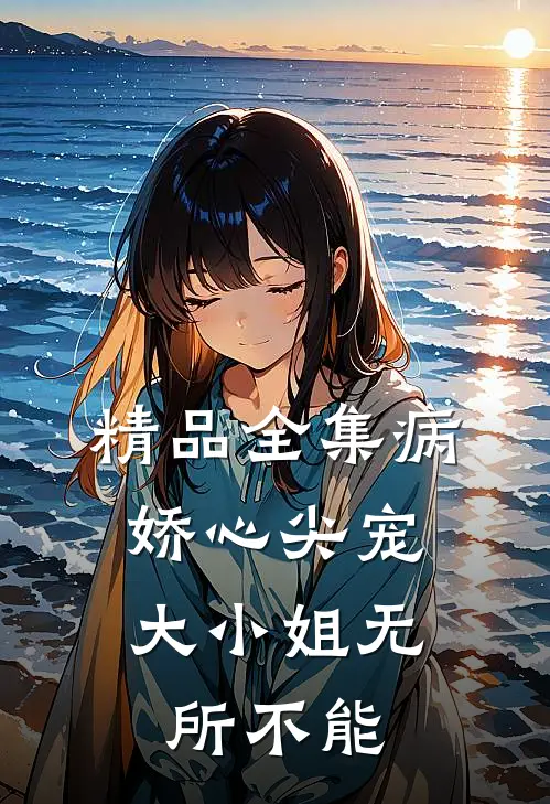 精品全集病娇心尖宠：大小姐无所不能