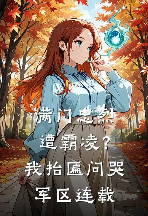 满门忠烈遭霸凌？我抬匾问哭军区连载