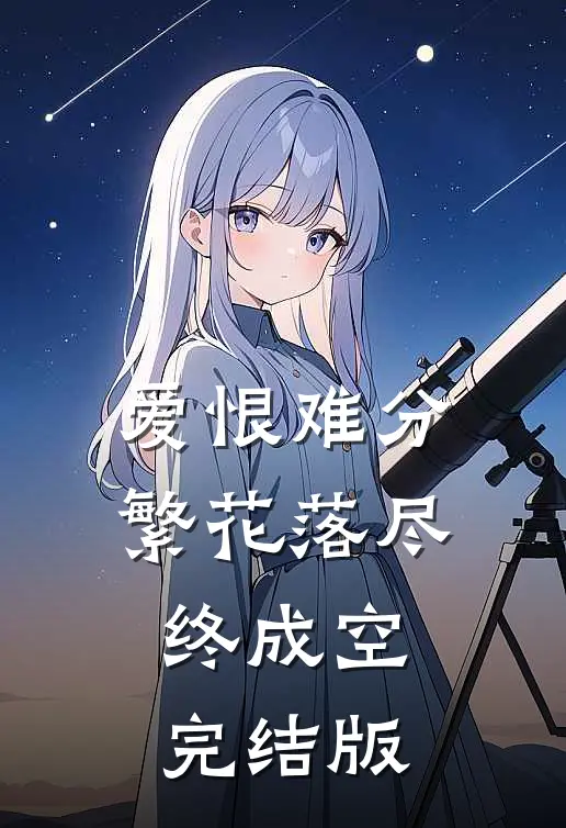 爱恨难分，繁花落尽终成空完结版
