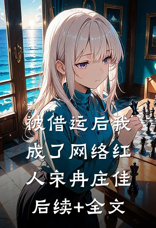 被借运后我成了网络红人宋冉庄佳后续+全文