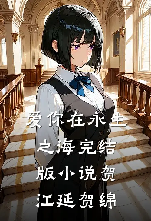 爱你在永生之海完结版小说贺江延贺绵