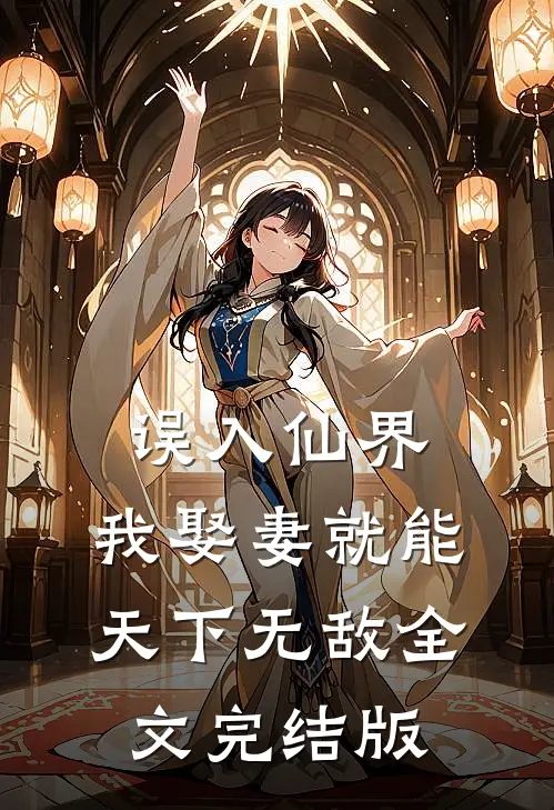 误入仙界，我娶妻就能天下无敌全文完结版
