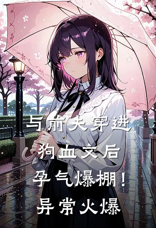 与前夫穿进狗血文后，孕气爆棚！异常火爆