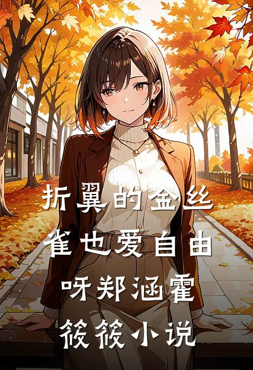 折翼的金丝雀也爱自由呀郑涵霍筱筱小说