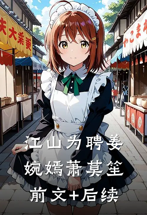 江山为聘姜婉嫣萧莫笙前文+后续