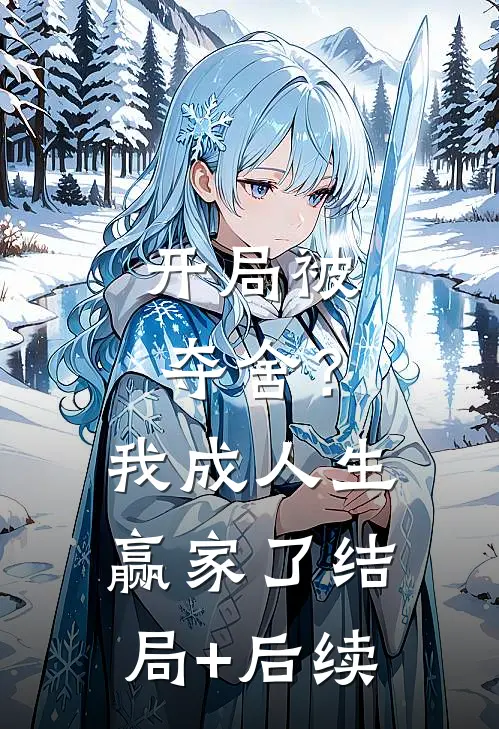 开局被夺舍？我成人生赢家了结局+后续