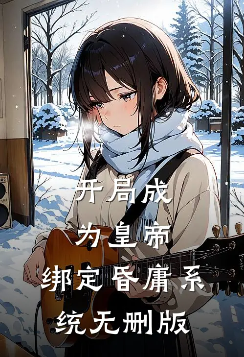 开局成为皇帝，绑定昏庸系统无删版