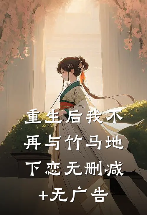 重生后我不再与竹马地下恋无删减+无广告