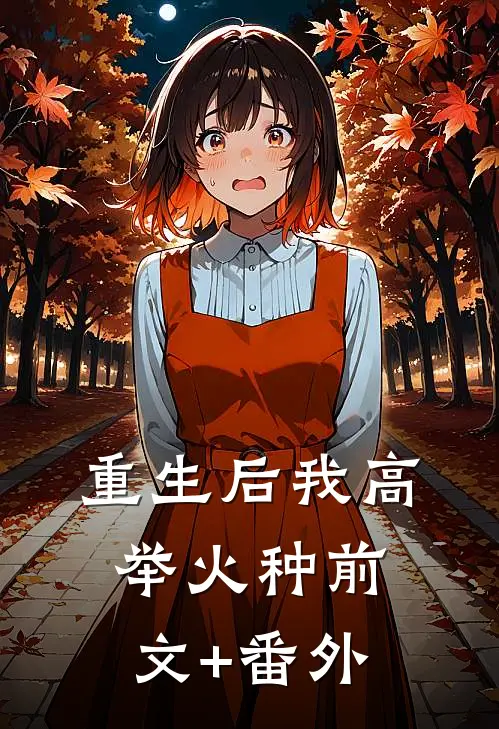 重生后我高举火种前文+番外