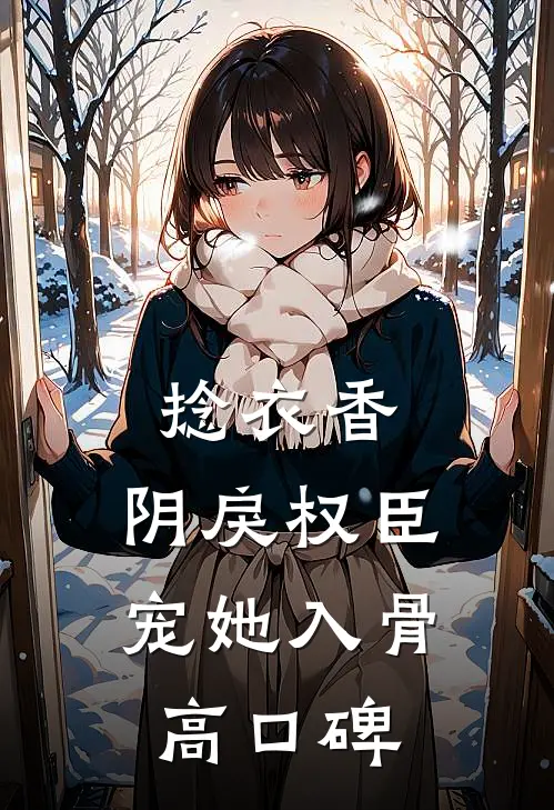 捻衣香：阴戾权臣宠她入骨高口碑