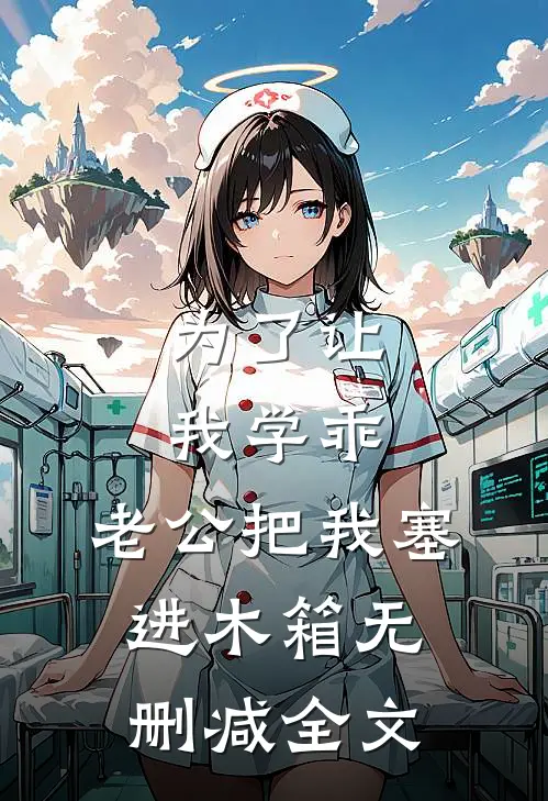 为了让我学乖，老公把我塞进木箱无删减全文