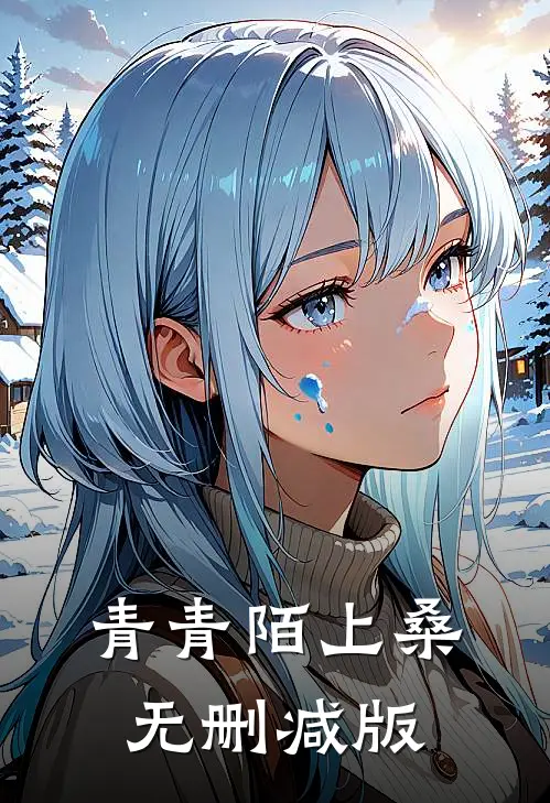 青青陌上桑无删减版