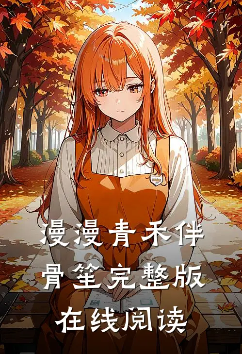 漫漫青禾伴骨笙完整版在线阅读