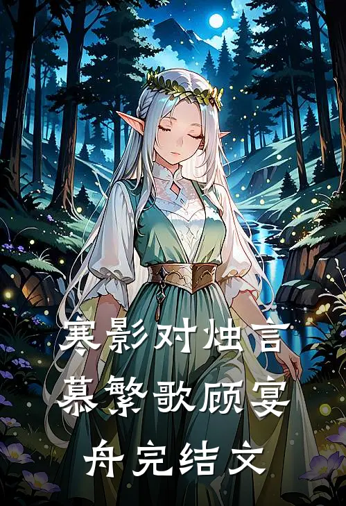 寒影对烛言慕繁歌顾宴舟完结文