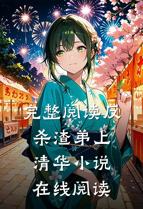 完整阅读反杀渣弟上清华小说在线阅读
