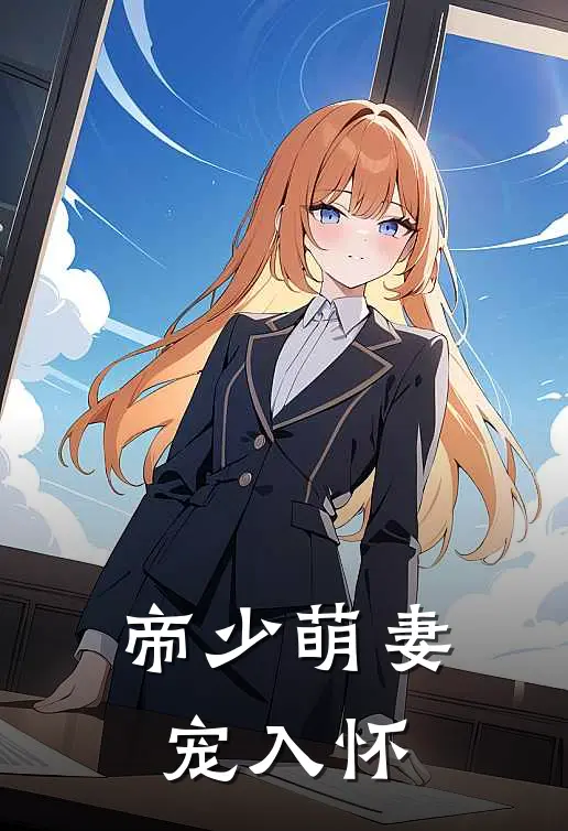 帝少萌妻宠入怀