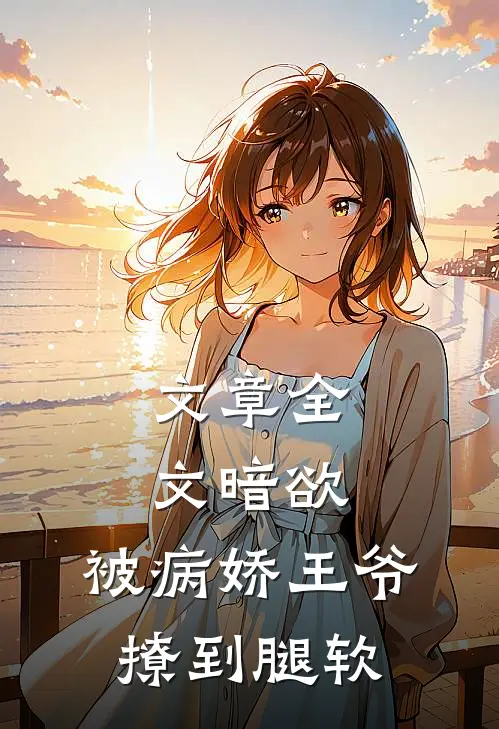 文章全文暗欲，被病娇王爷撩到腿软