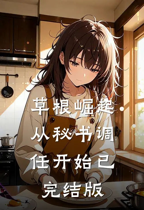 草根崛起：从秘书调任开始已完结版