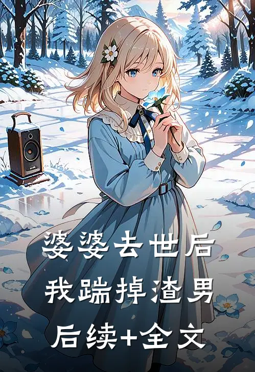 婆婆去世后，我踹掉渣男后续+全文