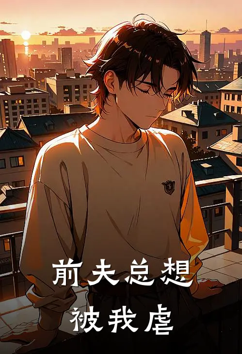 前夫总想被我虐